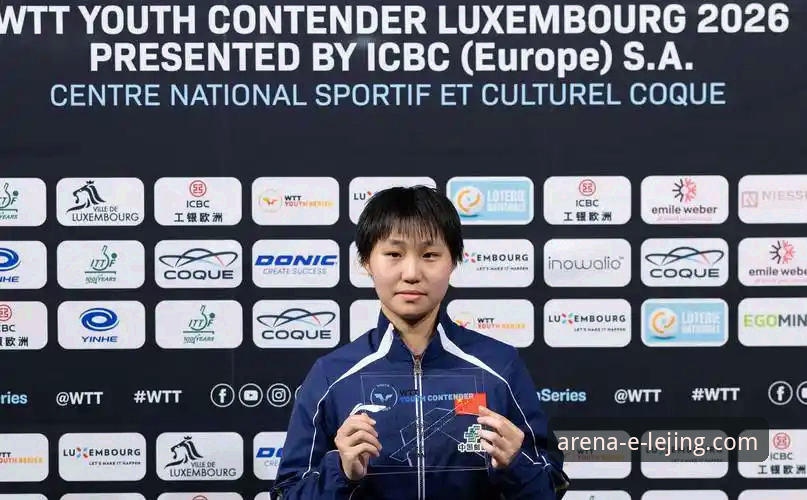2026年WTT卢森堡站U15女单决赛深度回顾：孙笑薇黑马逆袭夺冠